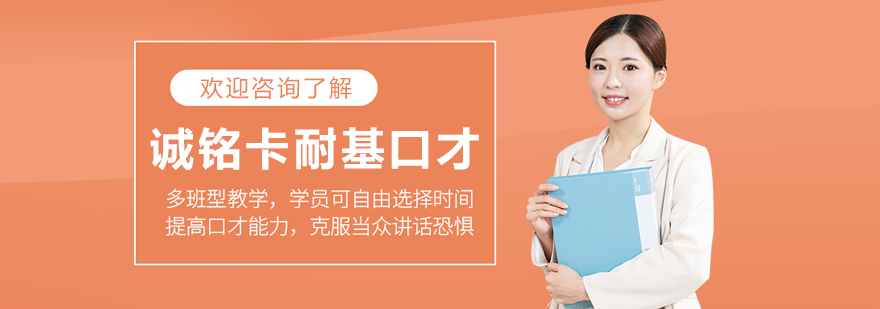长春诚铭卡耐基口才培训
