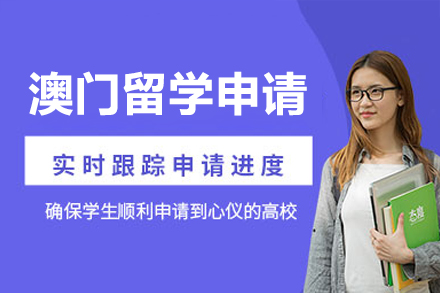 澳门名校申请全攻略：从择校到录取的完整解决方案