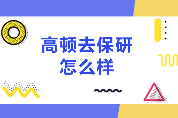 高顿保研服务解析：四大核心优势助力升学