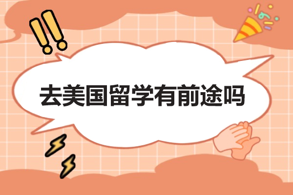 赴美深造价值深度解析：教育优势与职业前景全维度透视
