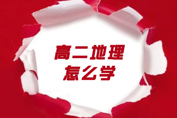 太原高二地理怎么学