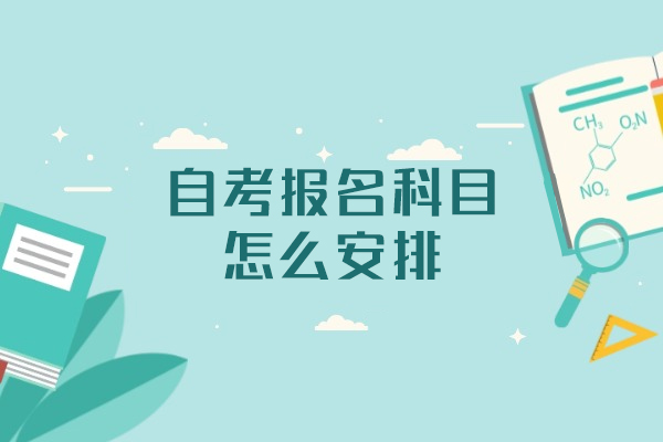 福州自考报名科目怎么安排