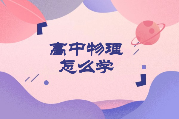 青岛高中物理怎么学