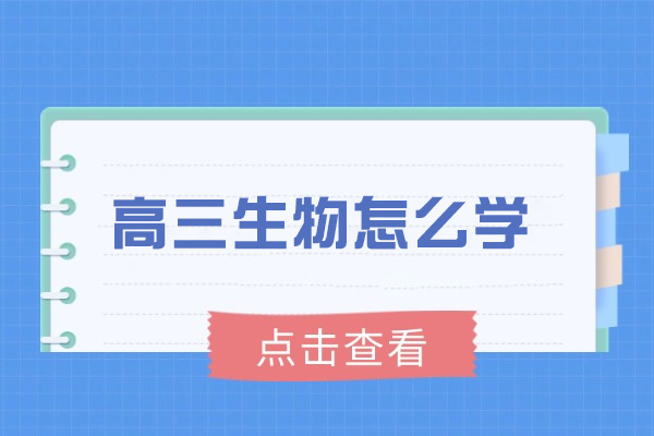 济南高三生物怎么学