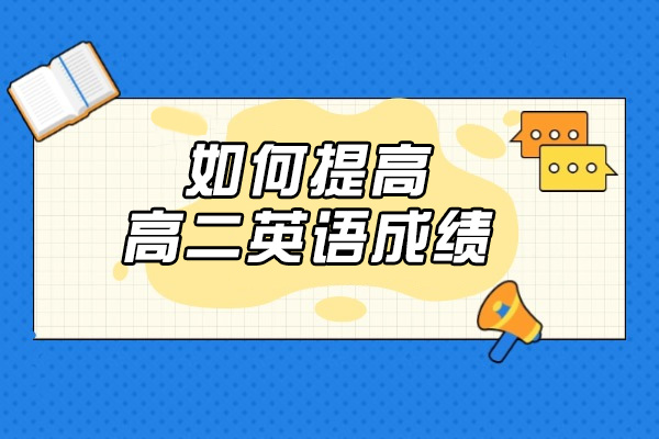 烟台如何提高高二英语成绩