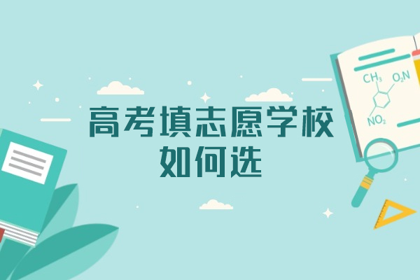 福州高考填志愿学校如何选