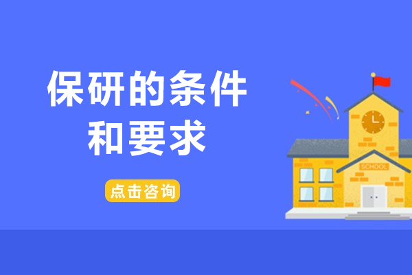 保研的条件和要求-保研需要哪些条件