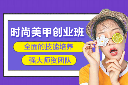 湛江美甲创业全科培训深度解析