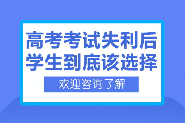 高考考试失利后学生到底该选择