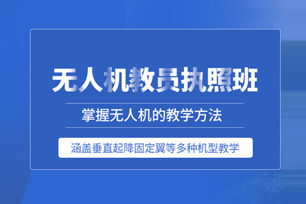 北京无人机教员培训班