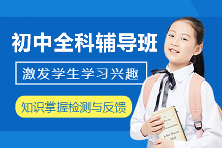 深圳初中全科辅导班精准提升方案