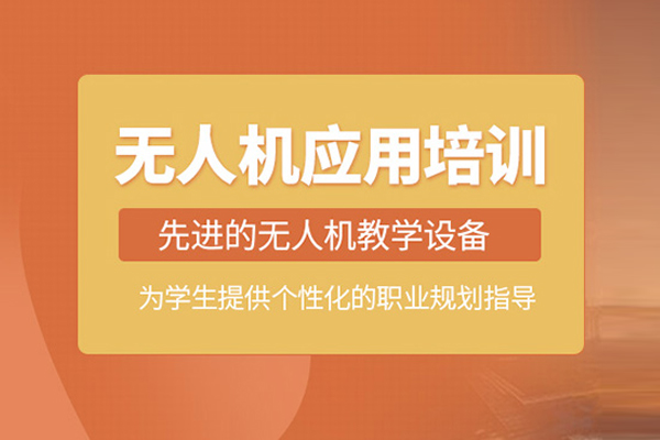 北京无人机应用培训课程