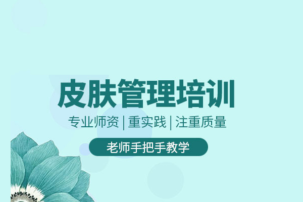 合肥皮肤管理培训课程