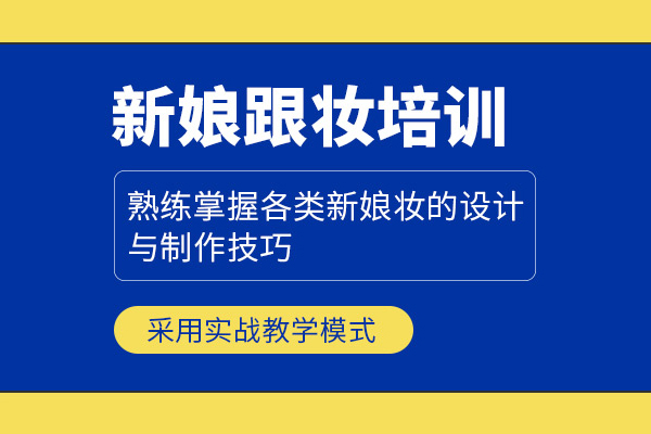 武汉新娘跟妆培训课程