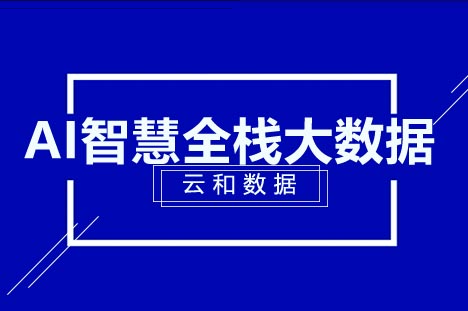 全栈大数据开发实战课程：从核心技术到行业应用