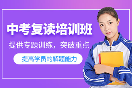 深圳中考复读提升方案|精准教学体系解析