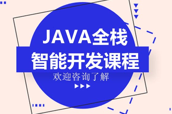 JAVA全栈开发课程深度解析：智能编码与架构设计实战指南