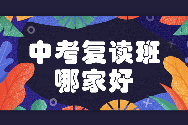 深圳中考复读选择攻略：思考乐五大核心优势解析