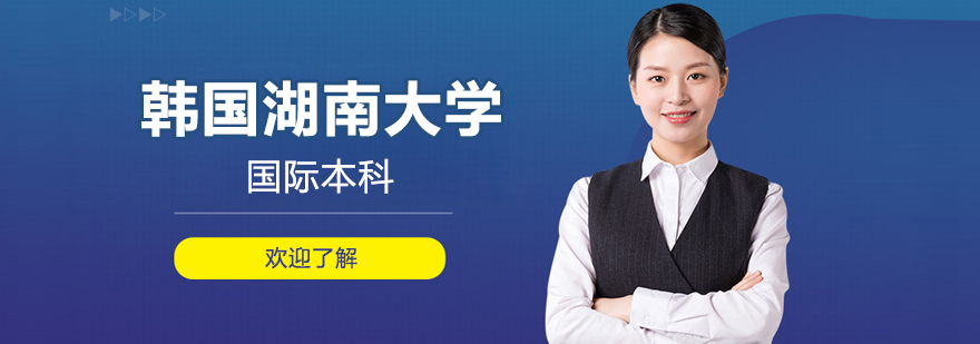 韩国湖南大学国际本科