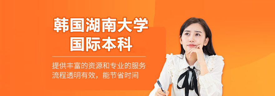 韩国湖南大学国际本科