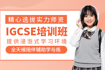 重庆IGCSE课程培训全攻略：如何选择高效提分路径