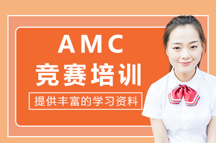 AMC数学竞赛高效备考指南|重庆犀牛国际教育课程解析