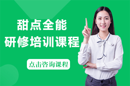 昆明专业西点培训课程|甜点创业必修指南