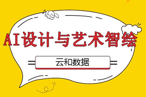 人工智能时代设计师必修课：AI视觉与商业应用深度解析