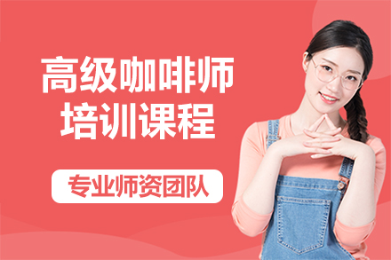 昆明SCA认证咖啡师培训课程详解