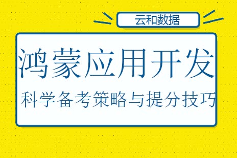 鸿蒙全栈开发工程师培养计划｜零基础到项目实战系统课程