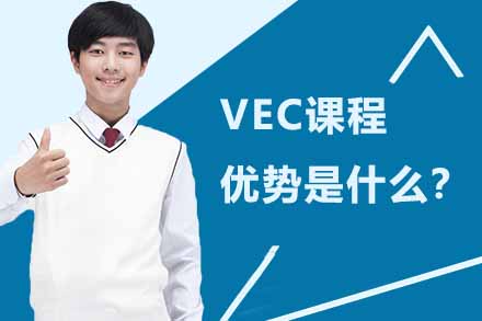 揭秘VEC国际课程四大核心优势与升学路径规划
