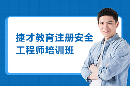 注册安全工程师全攻略｜捷才教育核心课程深度解析