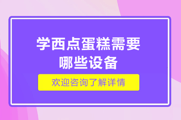西点烘焙设备全攻略：从入门到精通的必备工具清单