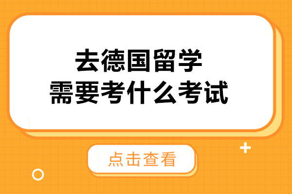 去德国留学需要考什么考试