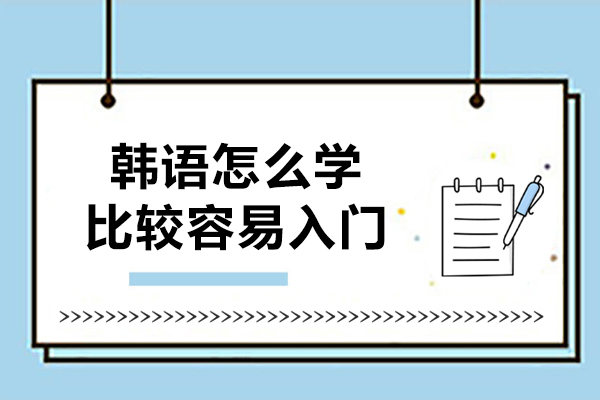 韩语怎么学比较容易入门
