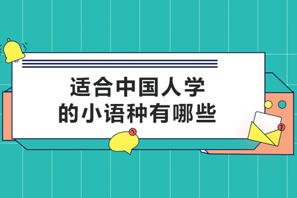 北京小语种培训精选：五大热门语言学习指南