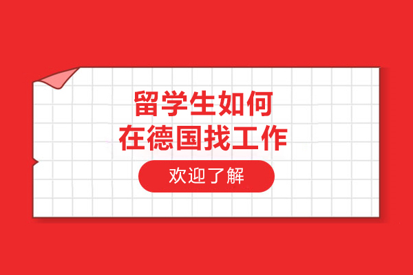 留学生如何在德国找工作