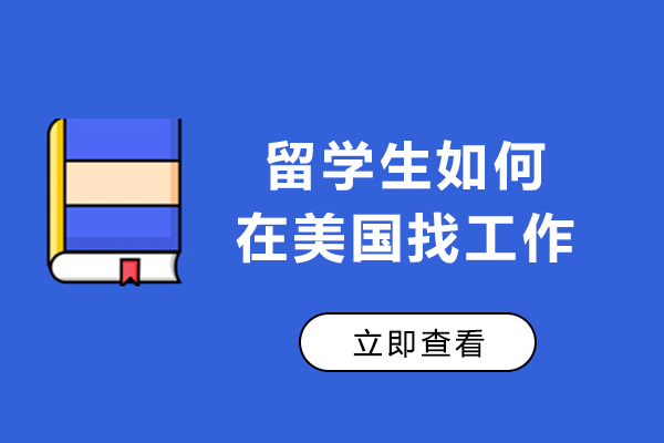 留学生如何在美国找工作