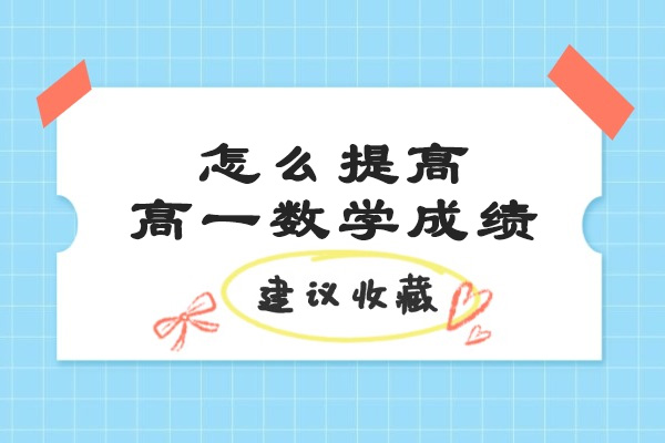 济南怎么提高高一数学成绩
