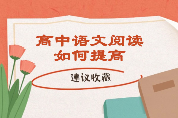 青岛高中语文阅读如何提高