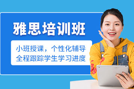 重庆雅思全科突破课程深度解析