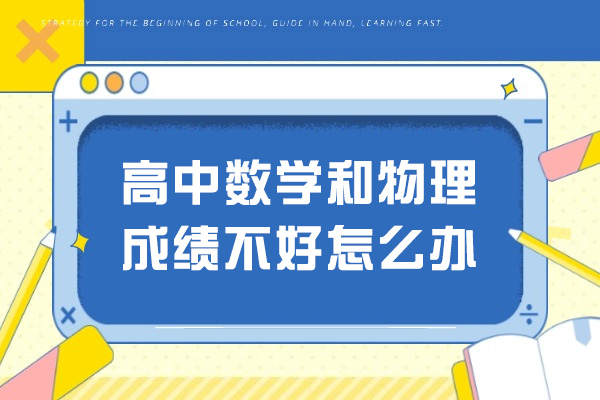 太原高中数学和物理成绩不好怎么办