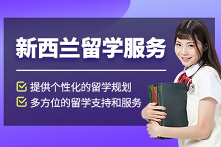新西兰留学申请全攻略：深圳挚拓专业服务解析