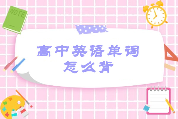 烟台高中英语单词怎么背