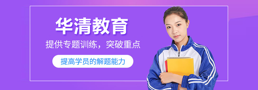 北京华清教育
