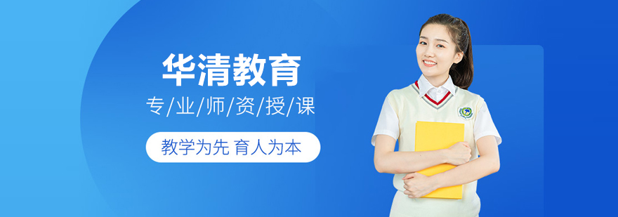 北京華清教育
