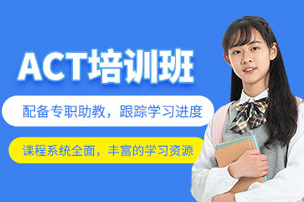 重庆ACT高分突破班：科学备考路径解析
