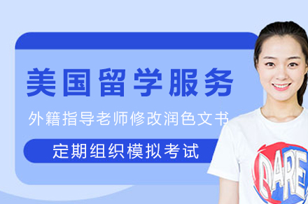 重庆美国留学规划服务全解析：打造个性化名校申请方案