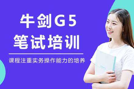 重庆牛剑G5笔试冲刺秘籍：5大核心训练法助你斩获Offer