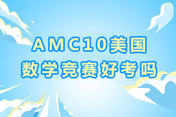 AMC10美国数学竞赛好考吗-含金量高不高